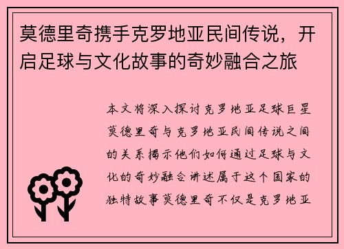 莫德里奇携手克罗地亚民间传说，开启足球与文化故事的奇妙融合之旅