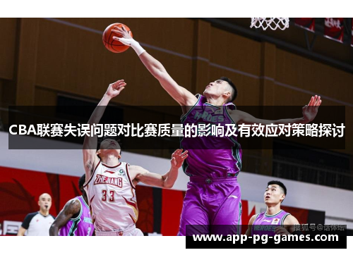 CBA联赛失误问题对比赛质量的影响及有效应对策略探讨