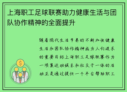 上海职工足球联赛助力健康生活与团队协作精神的全面提升