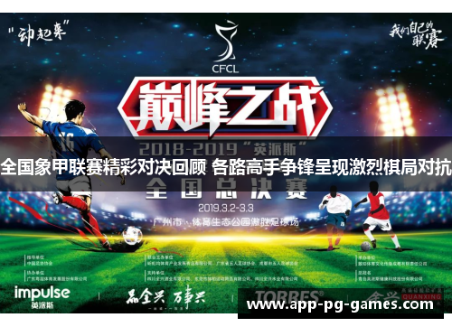 全国象甲联赛精彩对决回顾 各路高手争锋呈现激烈棋局对抗