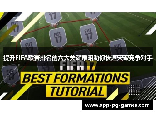 提升FIFA联赛排名的六大关键策略助你快速突破竞争对手