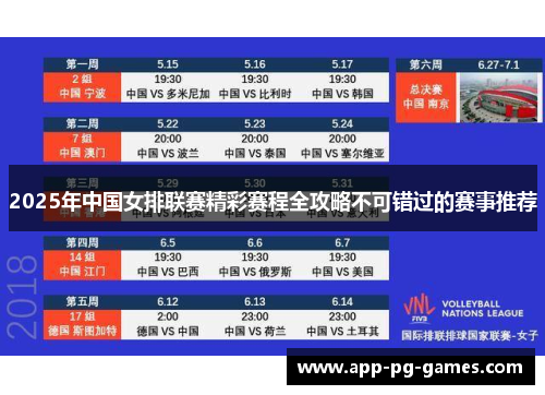 2025年中国女排联赛精彩赛程全攻略不可错过的赛事推荐