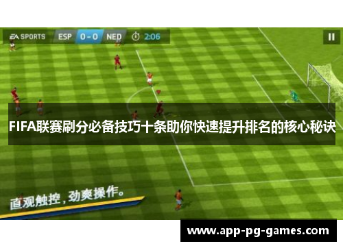 FIFA联赛刷分必备技巧十条助你快速提升排名的核心秘诀