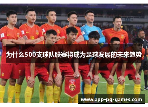 为什么500支球队联赛将成为足球发展的未来趋势