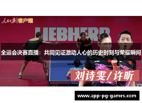 全运会决赛直播：共同见证激动人心的历史时刻与荣耀瞬间