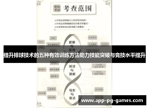 提升排球技术的五种有效训练方法助力技能突破与竞技水平提升