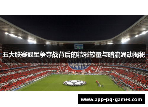 五大联赛冠军争夺战背后的精彩较量与暗流涌动揭秘