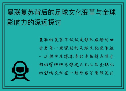 曼联复苏背后的足球文化变革与全球影响力的深远探讨