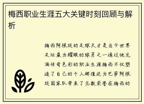 梅西职业生涯五大关键时刻回顾与解析