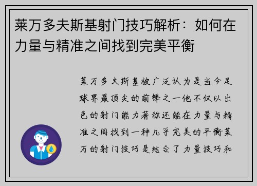 莱万多夫斯基射门技巧解析：如何在力量与精准之间找到完美平衡