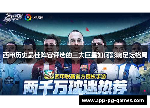 西甲历史最佳阵容评选的三大巨星如何影响足坛格局