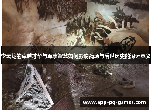 李云龙的卓越才华与军事智慧如何影响战场与后世历史的深远意义