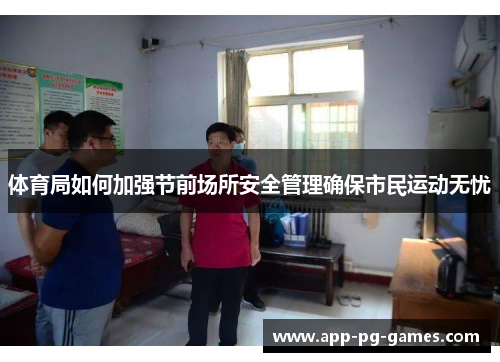 体育局如何加强节前场所安全管理确保市民运动无忧