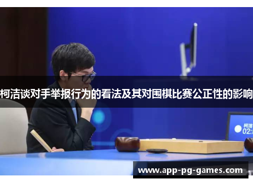 柯洁谈对手举报行为的看法及其对围棋比赛公正性的影响