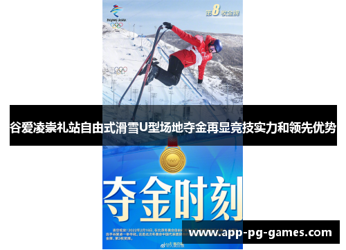 谷爱凌崇礼站自由式滑雪U型场地夺金再显竞技实力和领先优势