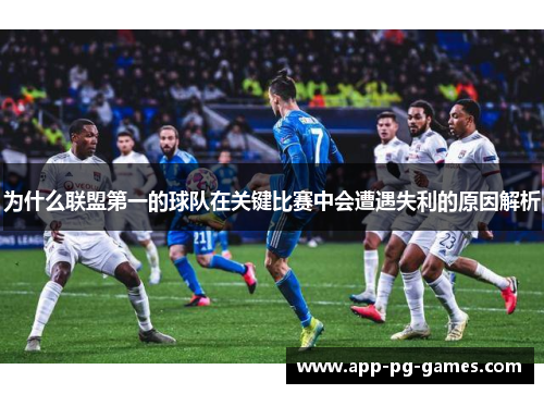 为什么联盟第一的球队在关键比赛中会遭遇失利的原因解析