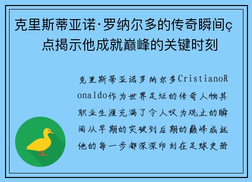 克里斯蒂亚诺·罗纳尔多的传奇瞬间盘点揭示他成就巅峰的关键时刻