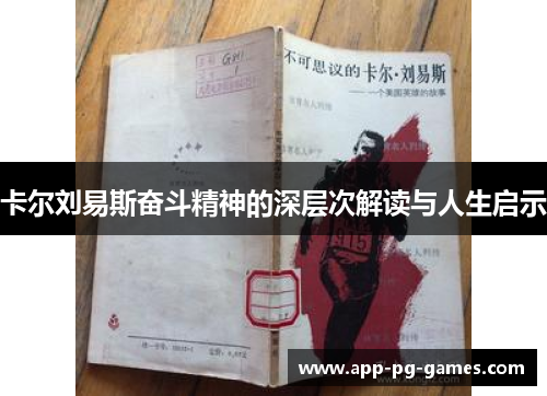 卡尔刘易斯奋斗精神的深层次解读与人生启示