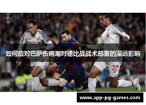 如何应对巴萨伤病潮对德比战战术部署的深远影响