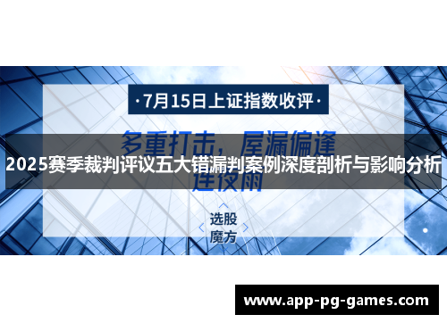 2025赛季裁判评议五大错漏判案例深度剖析与影响分析
