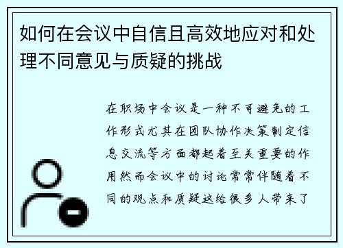 如何在会议中自信且高效地应对和处理不同意见与质疑的挑战