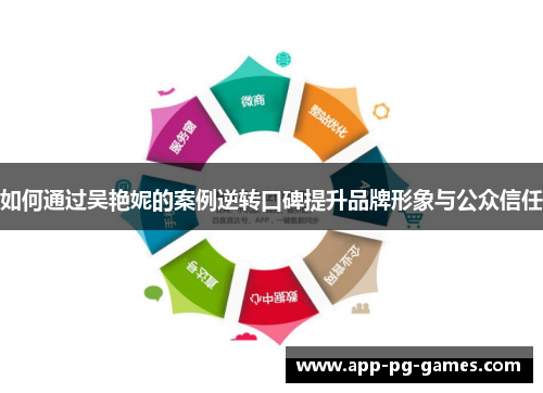 如何通过吴艳妮的案例逆转口碑提升品牌形象与公众信任