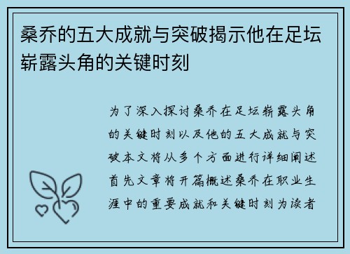 桑乔的五大成就与突破揭示他在足坛崭露头角的关键时刻