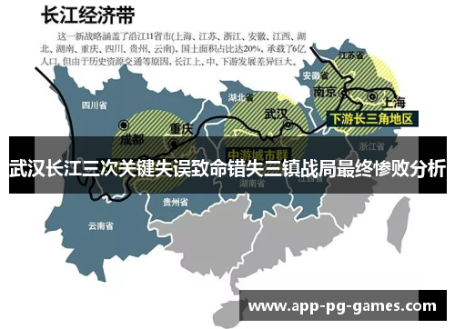 武汉长江三次关键失误致命错失三镇战局最终惨败分析