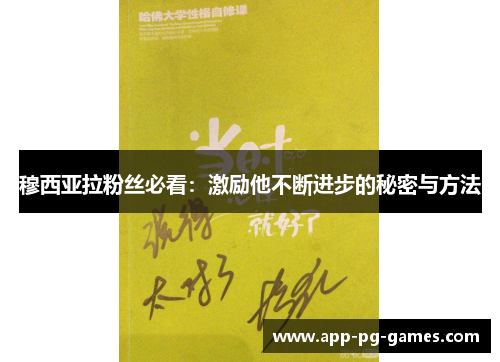 穆西亚拉粉丝必看：激励他不断进步的秘密与方法