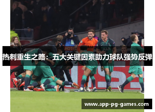 热刺重生之路：五大关键因素助力球队强势反弹
