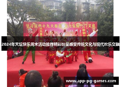 2024年天坛快乐周末活动推荐精彩纷呈感受传统文化与现代欢乐交融