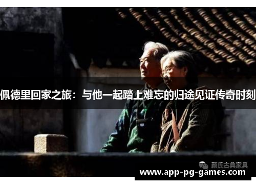 佩德里回家之旅：与他一起踏上难忘的归途见证传奇时刻