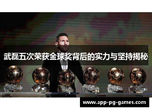 武磊五次荣获金球奖背后的实力与坚持揭秘