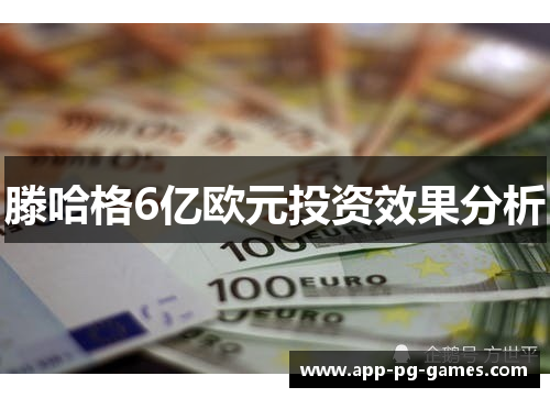滕哈格6亿欧元投资效果分析