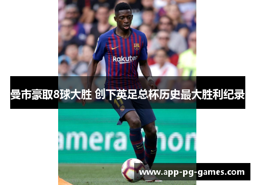 曼市豪取8球大胜 创下英足总杯历史最大胜利纪录