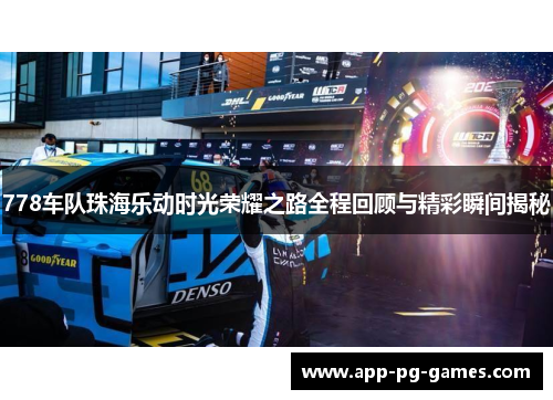 778车队珠海乐动时光荣耀之路全程回顾与精彩瞬间揭秘