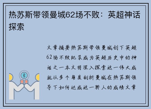 热苏斯带领曼城62场不败：英超神话探索