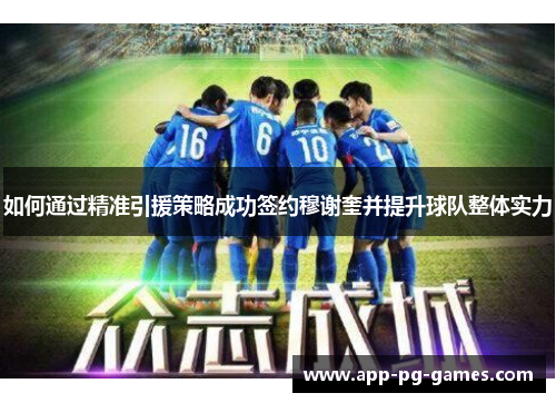 如何通过精准引援策略成功签约穆谢奎并提升球队整体实力