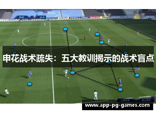 申花战术疏失：五大教训揭示的战术盲点