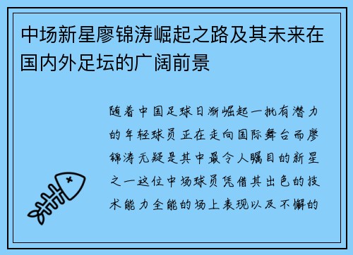 中场新星廖锦涛崛起之路及其未来在国内外足坛的广阔前景
