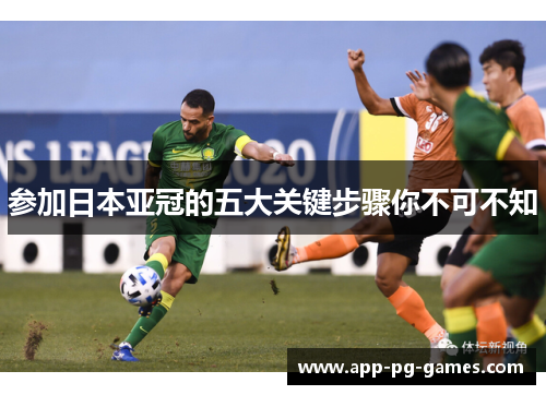 参加日本亚冠的五大关键步骤你不可不知