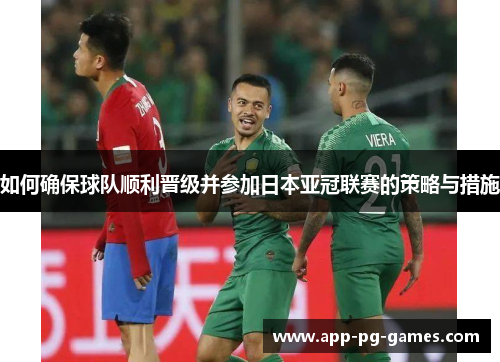 如何确保球队顺利晋级并参加日本亚冠联赛的策略与措施