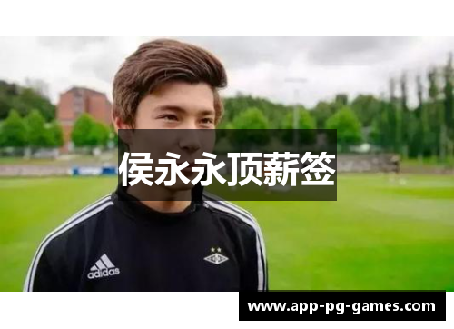 侯永永顶薪签