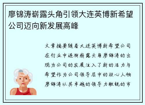 廖锦涛崭露头角引领大连英博新希望公司迈向新发展高峰