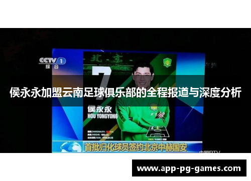 侯永永加盟云南足球俱乐部的全程报道与深度分析