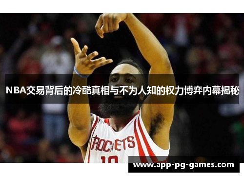 NBA交易背后的冷酷真相与不为人知的权力博弈内幕揭秘