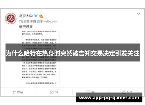 为什么哈特在热身时突然被告知交易决定引发关注