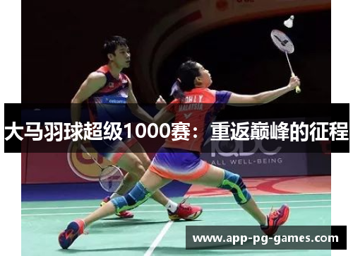 大马羽球超级1000赛：重返巅峰的征程