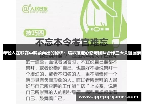 年轻人在联赛中脱颖而出的秘诀：培养技能心态与团队合作三大关键因素