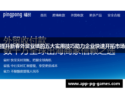 提升新春外贸业绩的五大实用技巧助力企业快速开拓市场